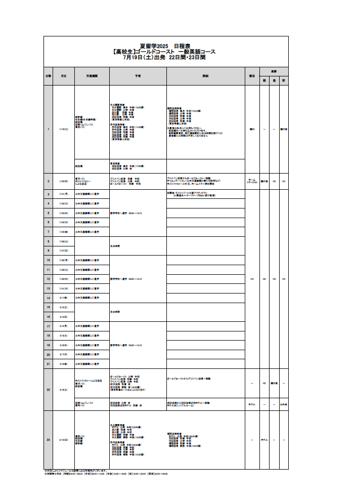 日程表